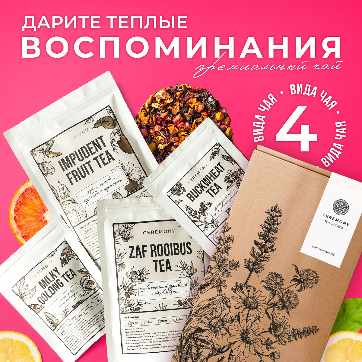 Подарочный Набор Чая "Изящный" 4 Вкуса Ceremony Чай Листовой Рассыпной