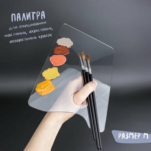 Палитра художественная для красок прозрачная Продубов пластиковая 237₽