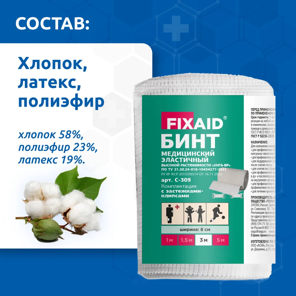 Бинты Эластичные Бинт эластичный высокая растяжимость 8см х 3м с застежкой клипсами FIXAID аптека асна