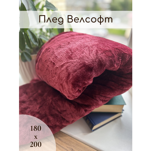 Плед Велсофт, 180х200, бордовый