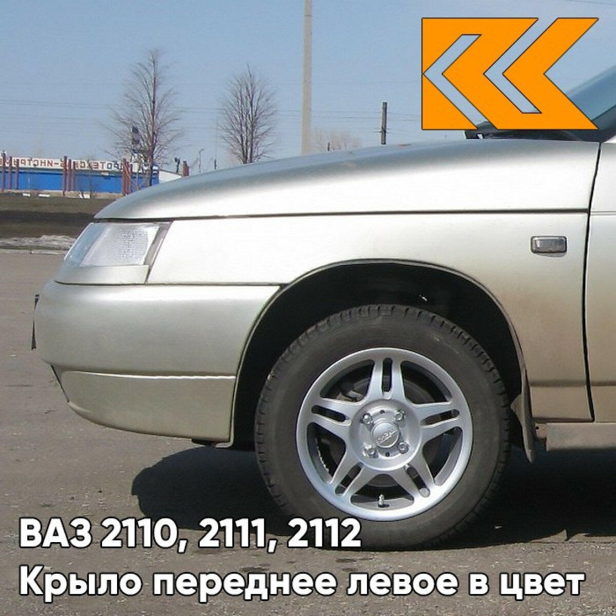 Крыло переднее левое в цвет ВАЗ 2110, 2111, 2112 270 - Нефертити - Бежевый