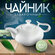 Чайник заварочный фарфоровый с фильтром для сервировки Wilmax Eng...