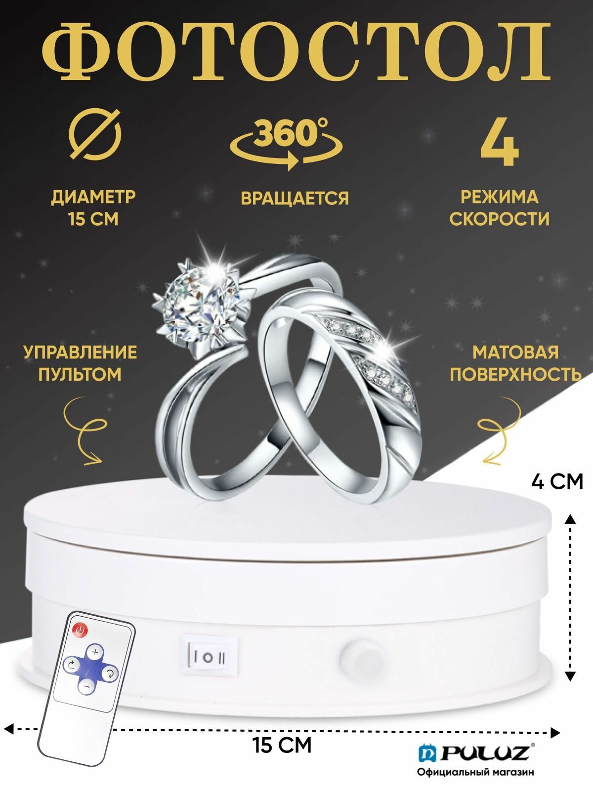 Поворотный стол для фото Puluz 15 см с пультом, нагрузка до 5 кг. белый
