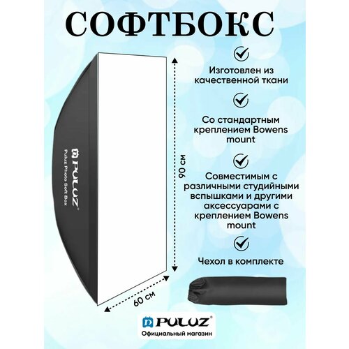 Софтбокс прямоугольный Puluz 90х60 см 3590₽