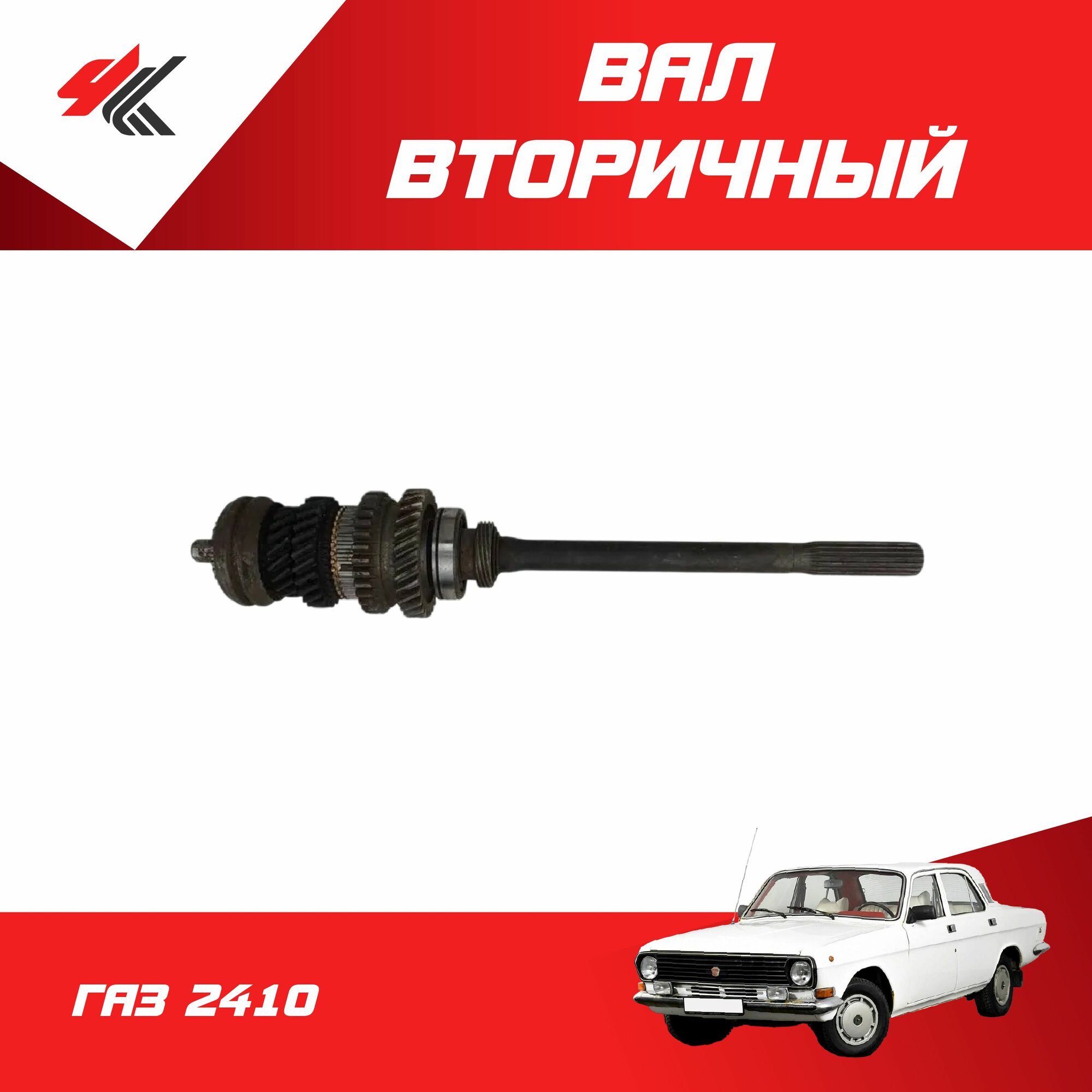 Вал вторичный в сборе ГАЗ-2410 / ГАЗ