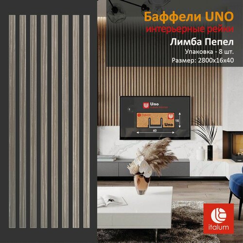 Изображение товара Интерьерные рейки (Баффели) UNO 16*40 - Лимба Пепел (8 шт.)