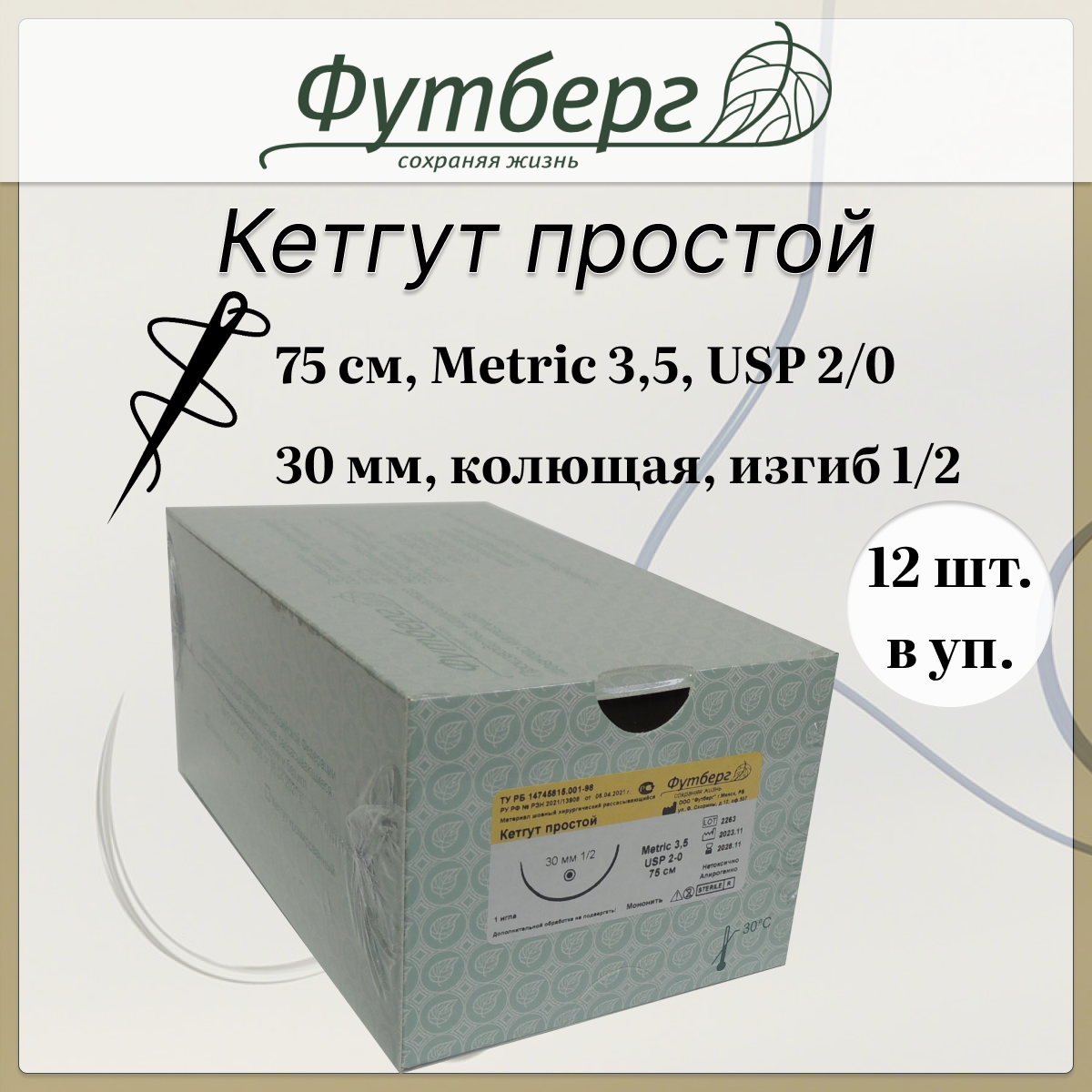Шовный материал хирургический (Футберг) Кетгут простой, Metric 3,5 USP 2-0, 75 см 1 игла колющая, 30 мм, изгиб 1/2, 12 шт.