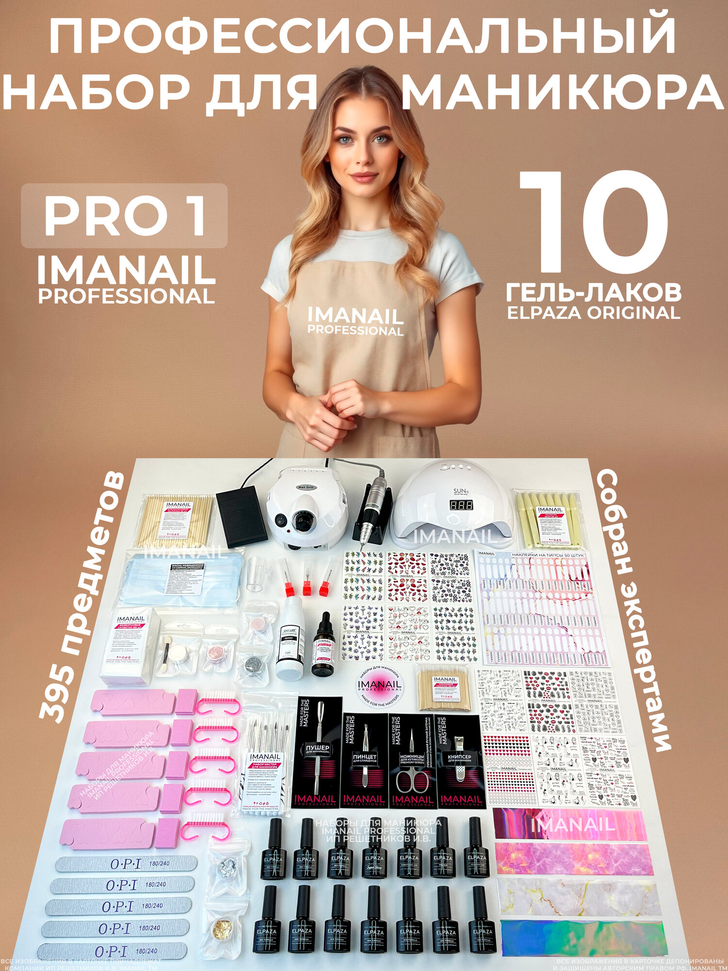 Набор для маникюра IMANAIL PRO 1 профессиональный с 10 гель-лаками Elpaza, аппаратом, лампой, для себя и в подарок