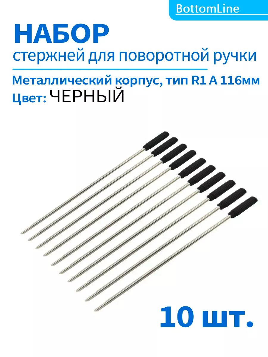 Стержни черные для шариковых ручек с поворотным механизмом типа R1 A 116, CROSS, 10 шт.