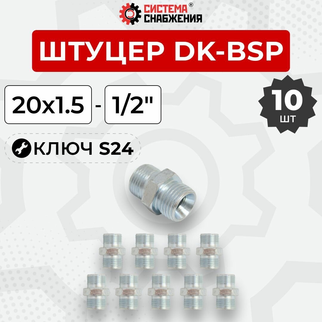Штуцер гидравлический DK-BSP НР резьба 20х1,5-1/2" S24 10 шт