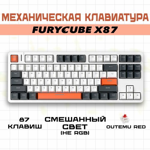 Механическая игровая клавиатура Furycube X87 проводная 80 87 клавиш Outemu Red русская раскладка белый черный оранжевый 3500₽