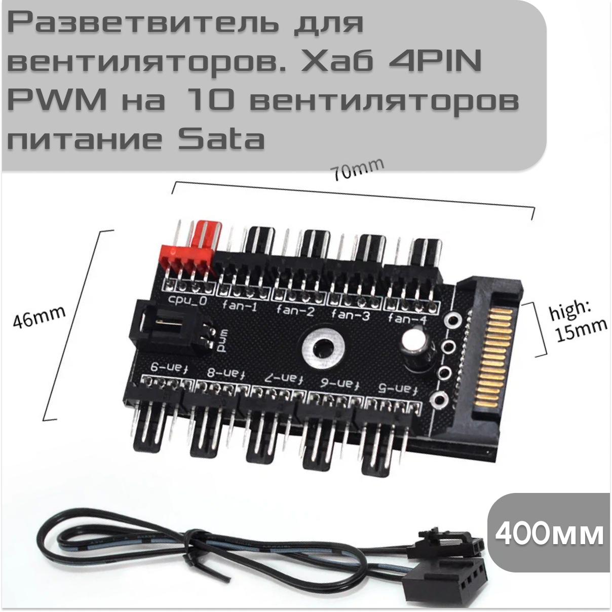 Разветвитель для вентиляторов. Хаб 4PIN PWM на 10 вентиляторов питание Sata