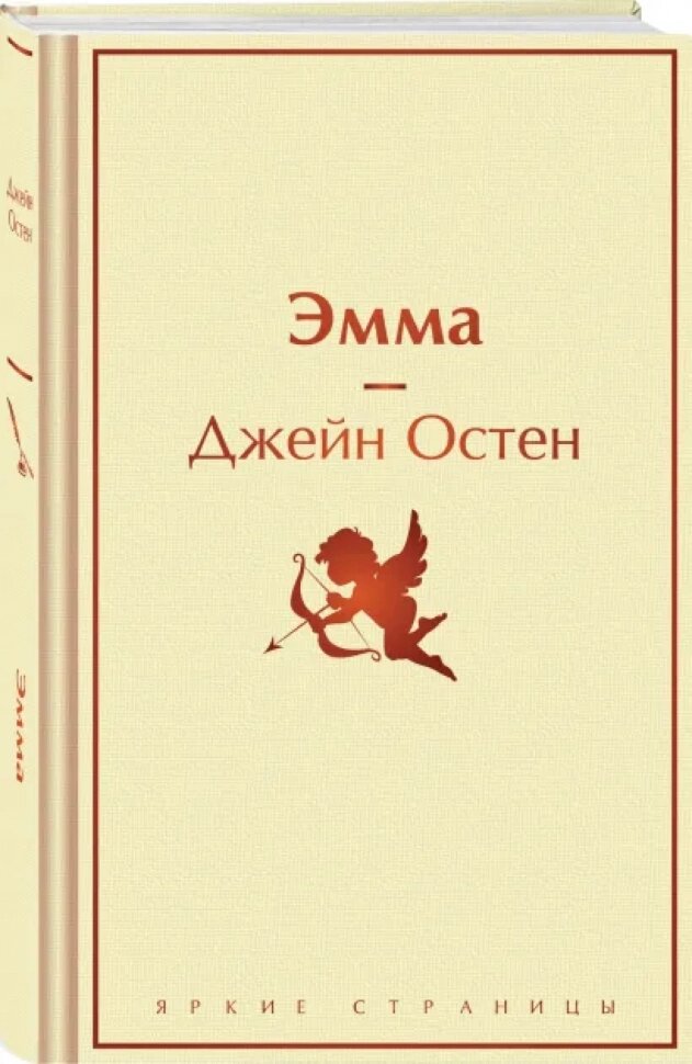 Эмма (Остен Джейн) - фото №2
