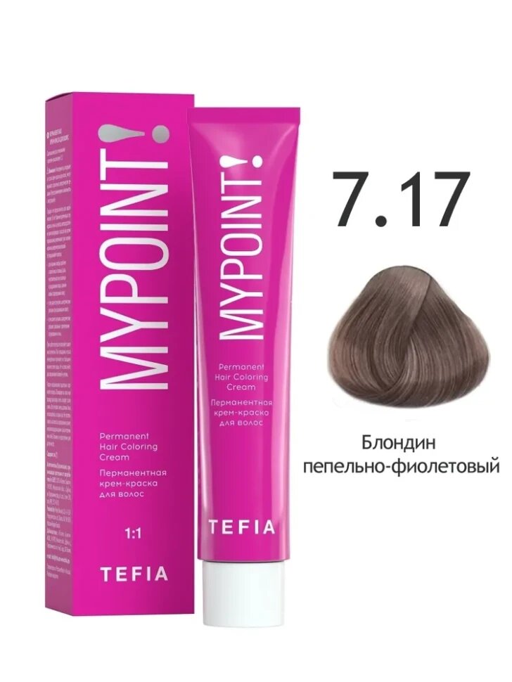 Крем-краска Tefia Mypoint перманентная для волос 7.17 блондин пепельно-фиолетовый 60 мл