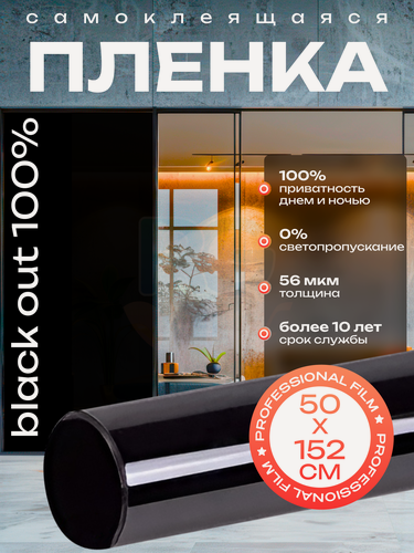 Изображение товара Самоклеющаяся солнцезащитная пленка для окон. Тонировка для окон, глянцевая Black Out (черная) 50х152 см