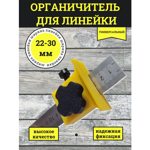 фото Ограничитель для линейки