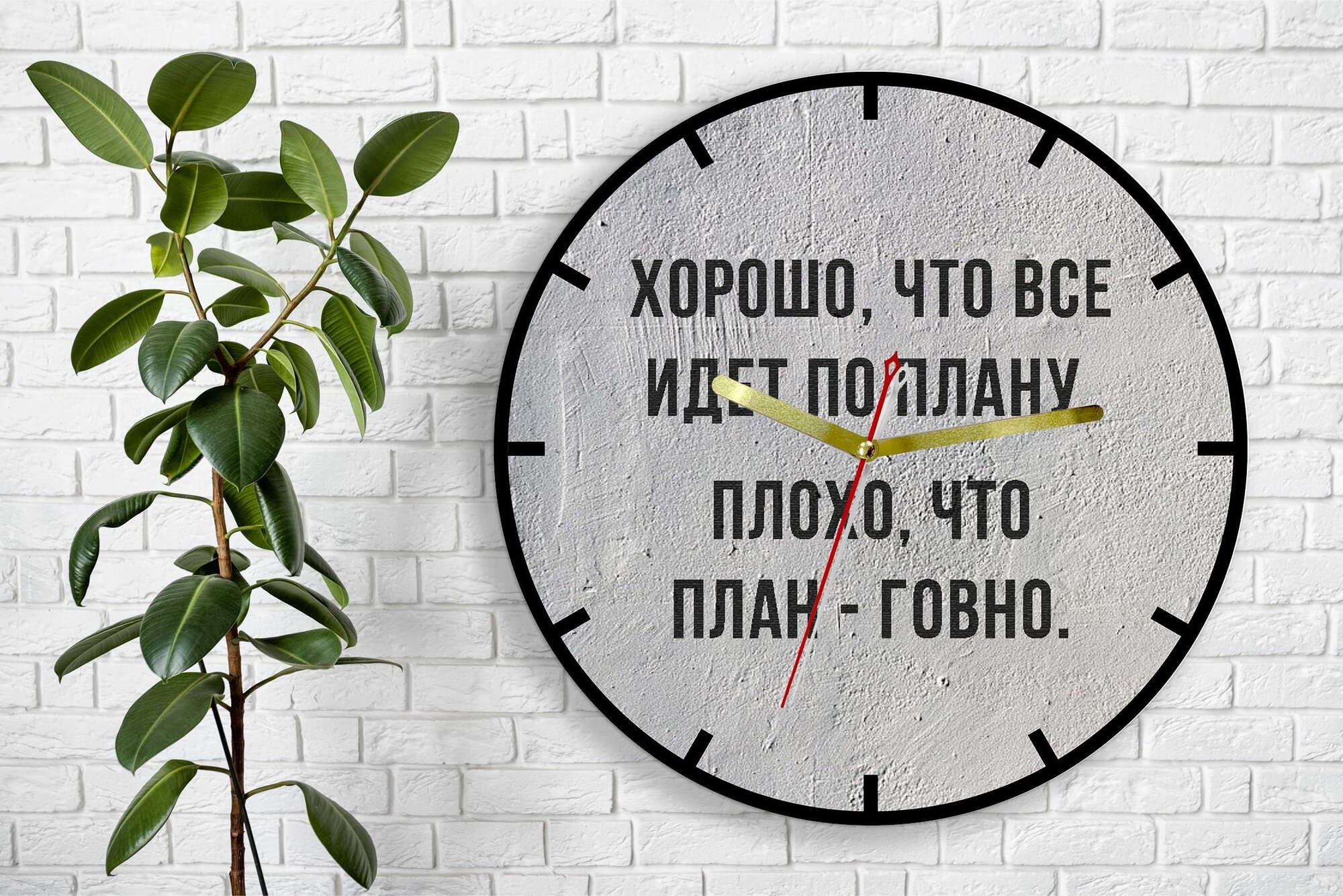 Настенные круглые часы  Хорошо  что всё идёт по плану   кварцевые  плавный ход  32см