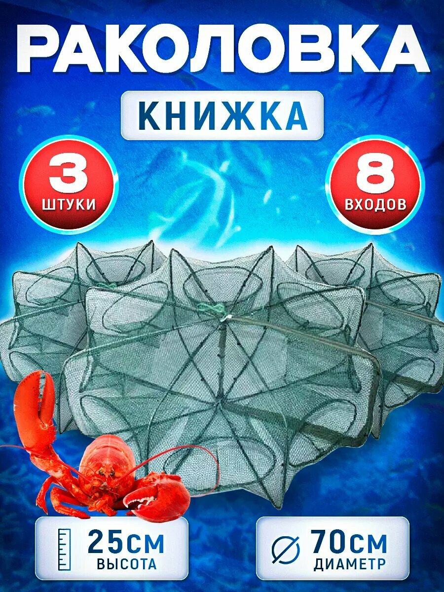 Раколовка книга для раков 8 входов