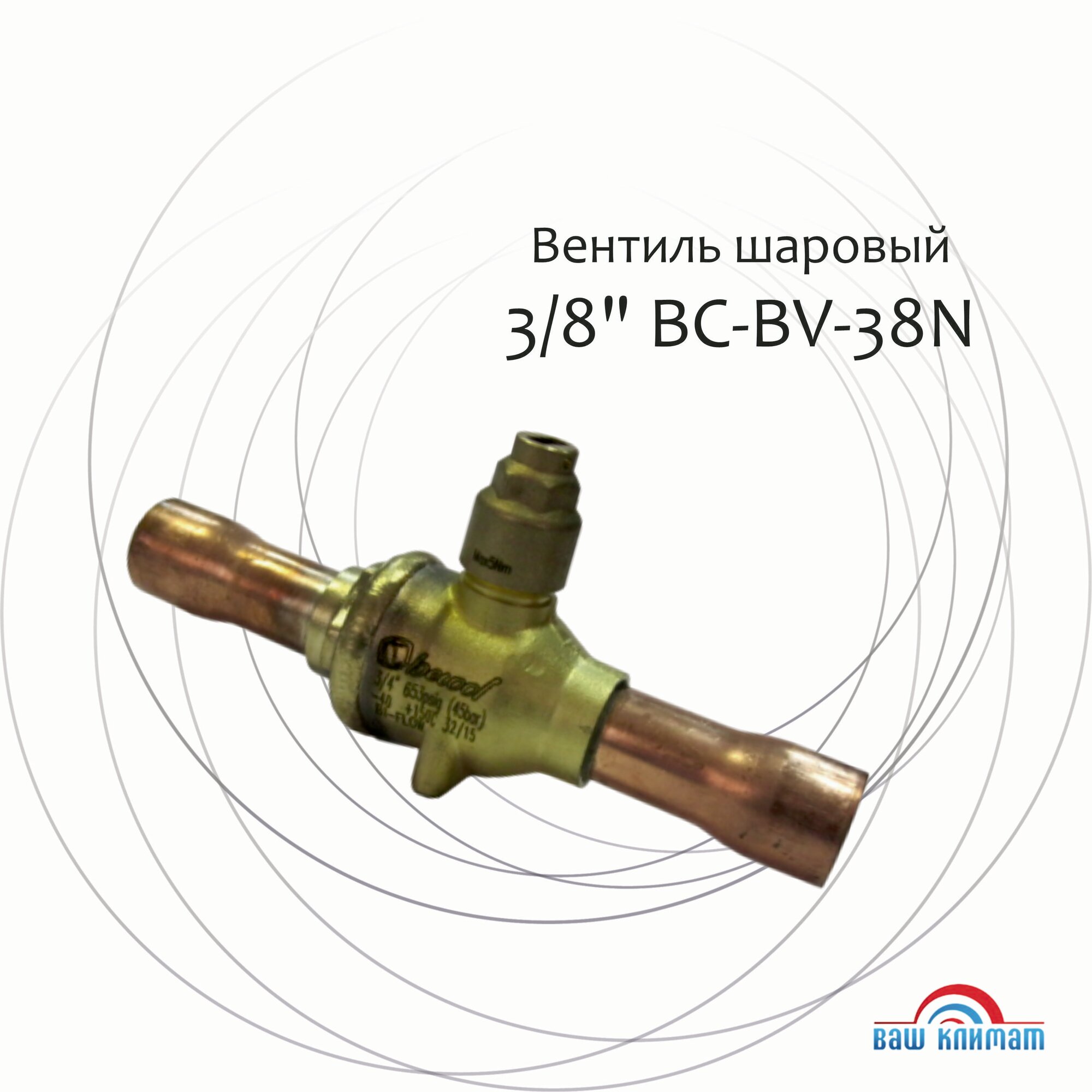 Шаровой вентиль DSZH BC-BV-38N 3/8", для кондиционеров, металлический, 1 шт