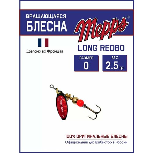 Блесна вращающаяся для рыбалки Mepps LONG REDBO №0 на щуку, окуня