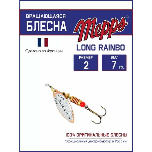 Блесна вращающаяся для рыбалки Mepps LONG RAINBO №2 на щуку, окуня