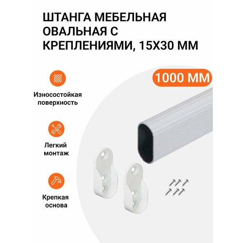 Штанга-вешалка для одежды мебельная овальная с креплениями 30X15 мм белая L-1000 мм белый