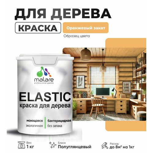 фото Резиновая краска по дереву malare elastic эластичная акриловая для дерева для наружных и внутренних работ, быстросохнущая без запаха, полуглянцевая, оранжевый закат, 1 кг