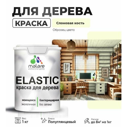 фото Резиновая краска по дереву malare elastic эластичная акриловая для дерева для наружных и внутренних работ, быстросохнущая без запаха, полуглянцевая, слоновая кость, 1 кг