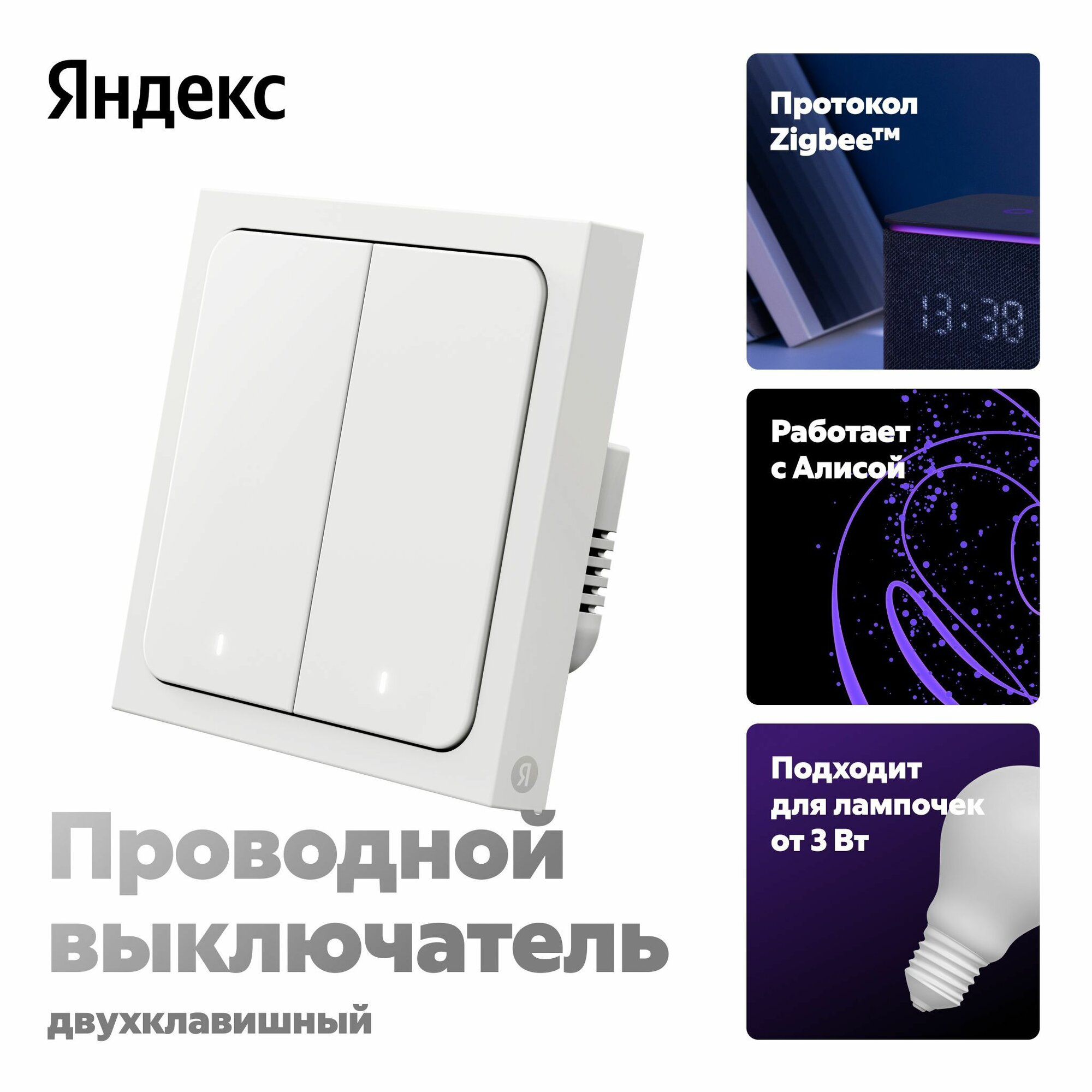 Умный выключатель ЯНДЕКС YNDX-00532, двухклавишный, белый