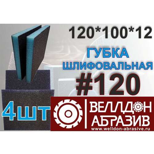 Губка шлифовальная 120*100*12 P120 (4шт)