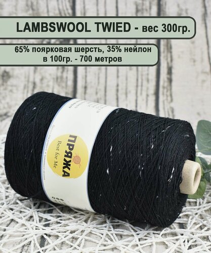 Изображение товара Пряжа на бобине твид (TWEED) , 65% поярковая шерсть, 35% полиамид, 100гр./700мет цв. 710 черный (вес бобины 300гр.)