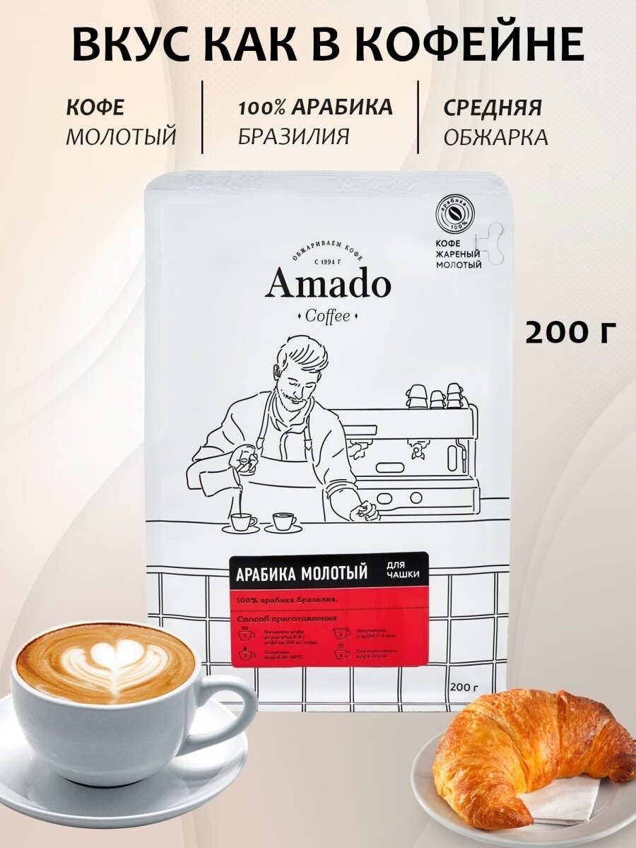 Кофе молотый Amado Арабика для чашки 200 гр, 100% арабика, средняя обжарка