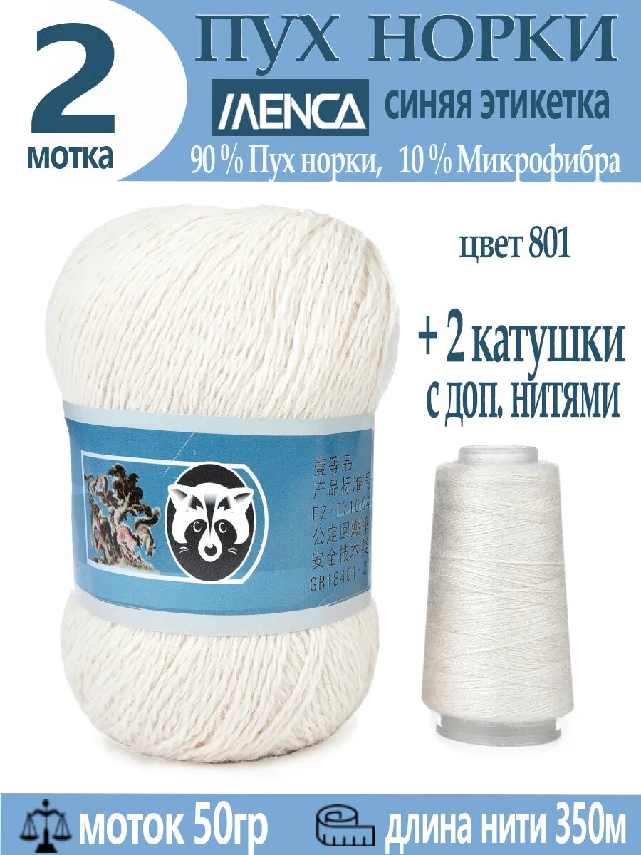 Пряжа Пух норки синяя этикетка 50г, 350м, 2шт + доп нить 2шт (цвет 801)