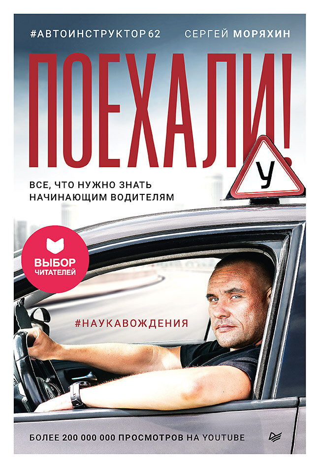 Поехали! Все, что нужно знать начинающим водителям