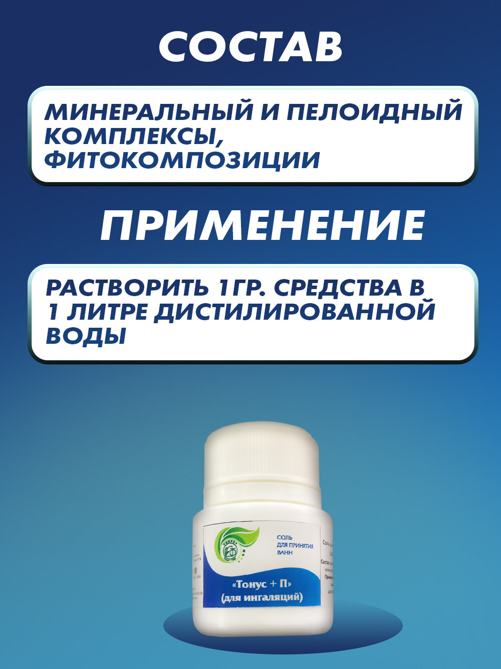 Изображение Средство для ингаляций от кашля при бронхите Тонус+П 20гр.