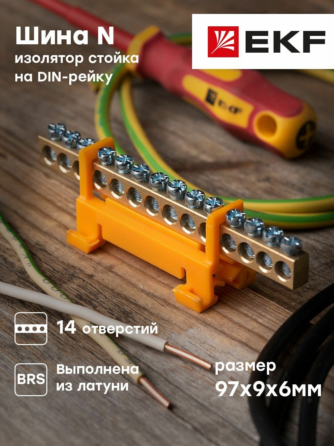 Шина " 0" PE (6х9 мм) 14 отверстий, латунь, желтый изолятор, тип Стойка на DIN-рейку, EKF PROxima - 20 штук