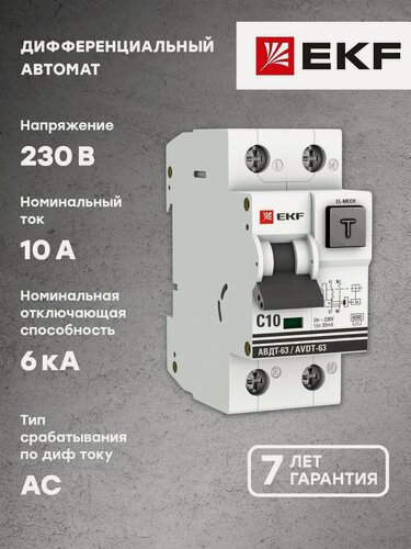 Изображение товара Дифференциальный автомат АВДТ-63 10А-30мА (характеристика C, эл-мех, тип АС) 6кА EKF PROxima