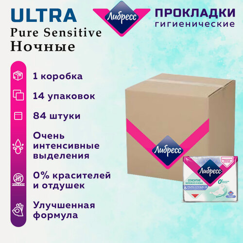 Изображение товара Прокладки женские LIBRESSE Ultra Pure Sensitive Ночные 84 шт. 14 упак.