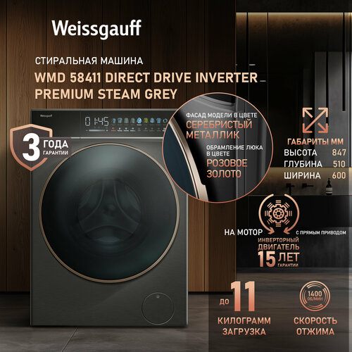 Стиральная машина с сушкой Weissgauff WMD 58411 Direct Drive Inverter Premium Steam 87540₽
