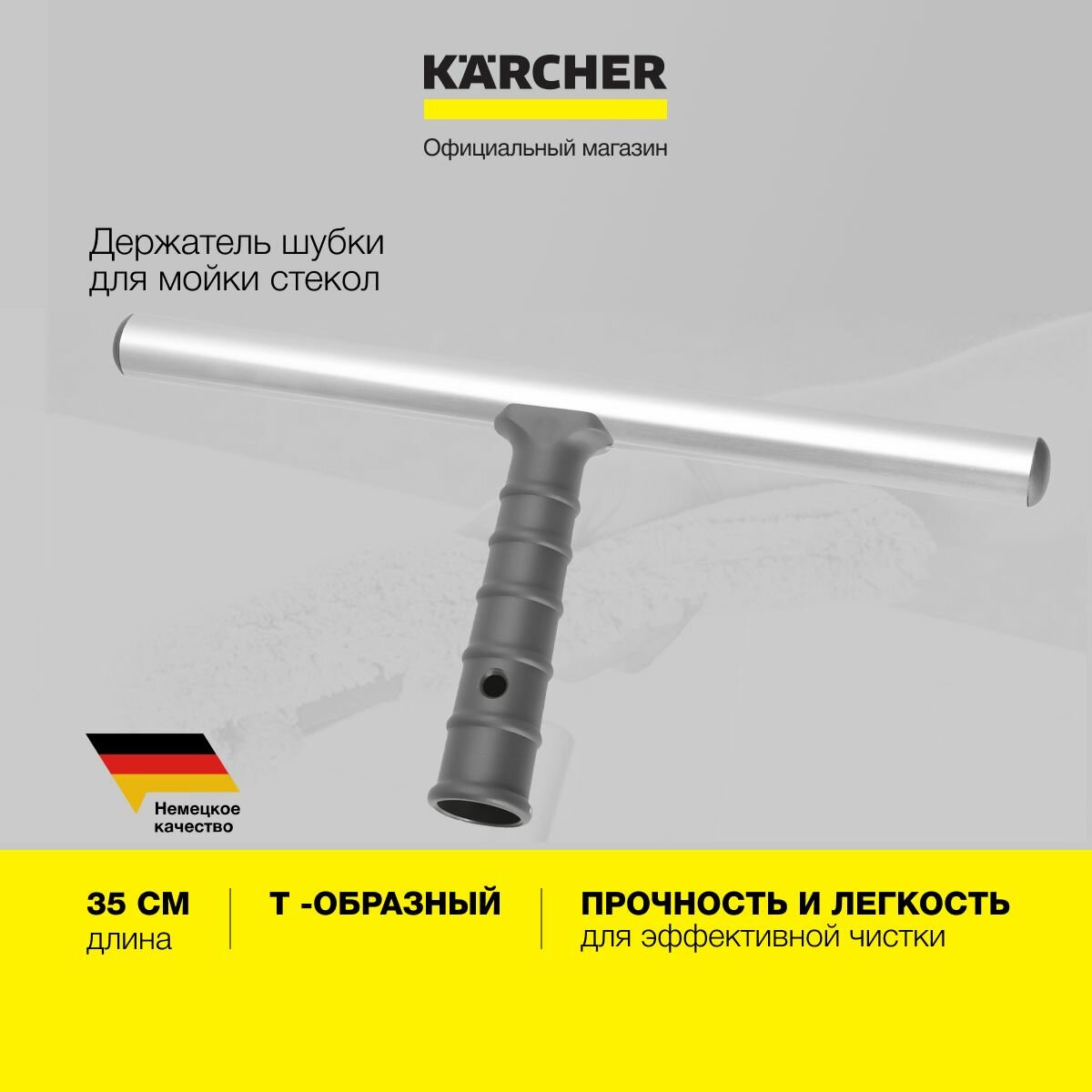 Обзор: Держатель шубки для мойки стекол Karcher 3.345-136.0, 35 см, алюминиевый, для мойки окон, можно использовать с телескопическими штангами