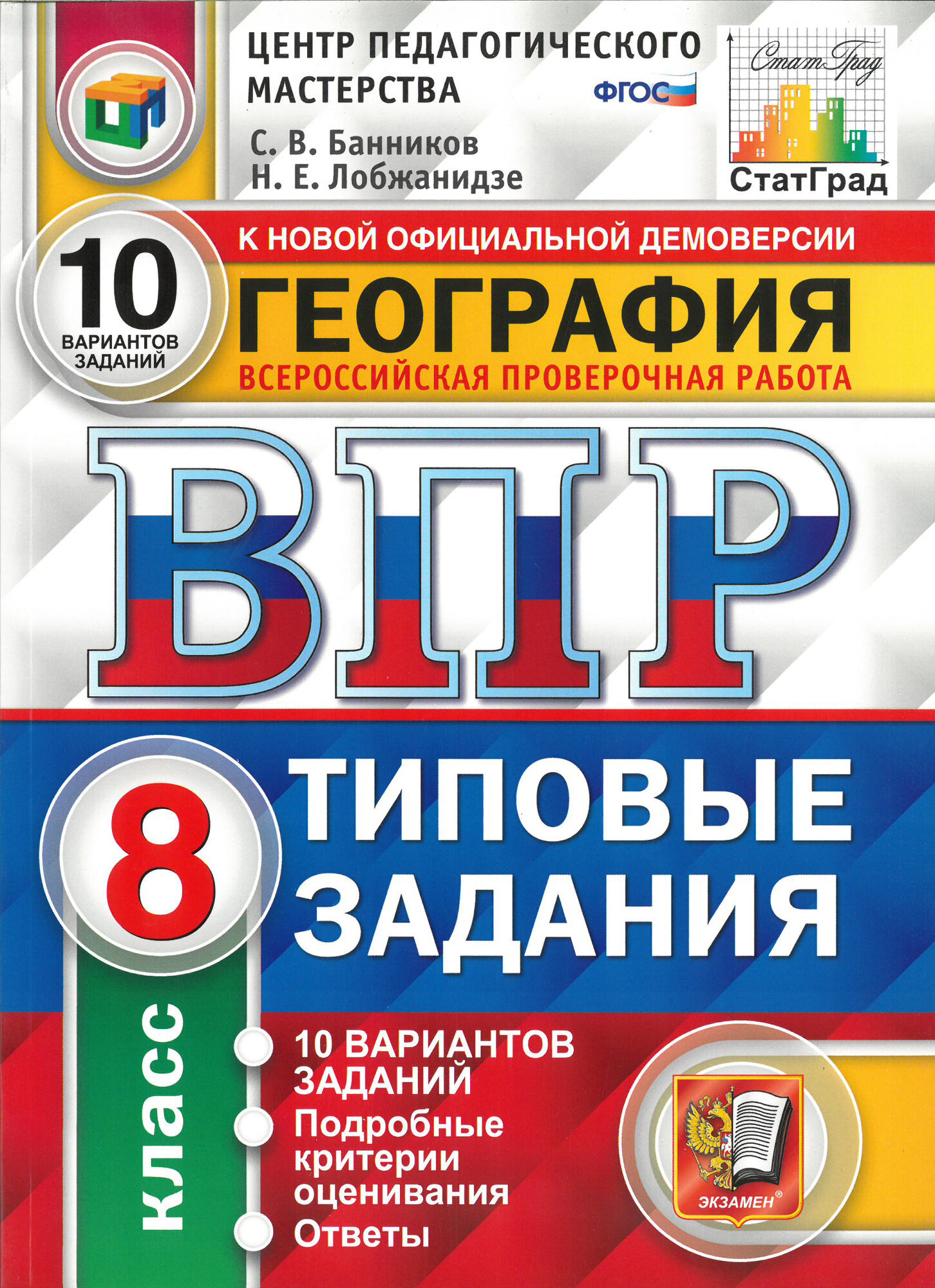 ВПР География 8 класс. 10 вариантов. Типовые задания. СтатГрад . ЦПМ ФГОС Банников С. В, Лобжанидзе Н. Е.