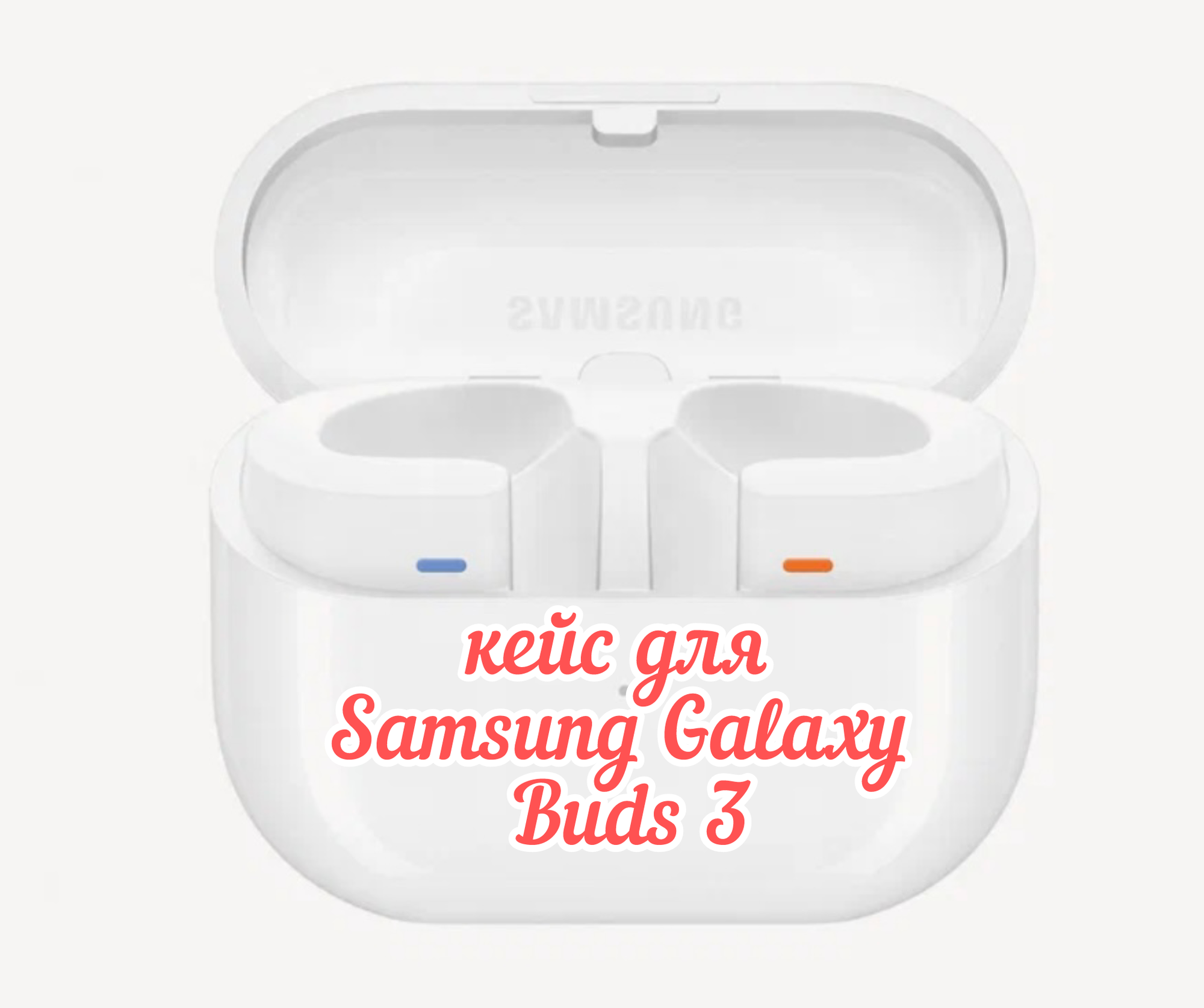 Зарядный кейс для Samsung Galaxy Buds 3 белый (SM-R530) без наушников в комплекте