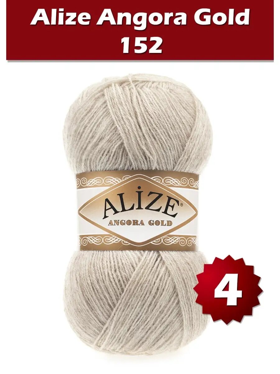 Пряжа Alize Angora Gold 152 - 4 шт