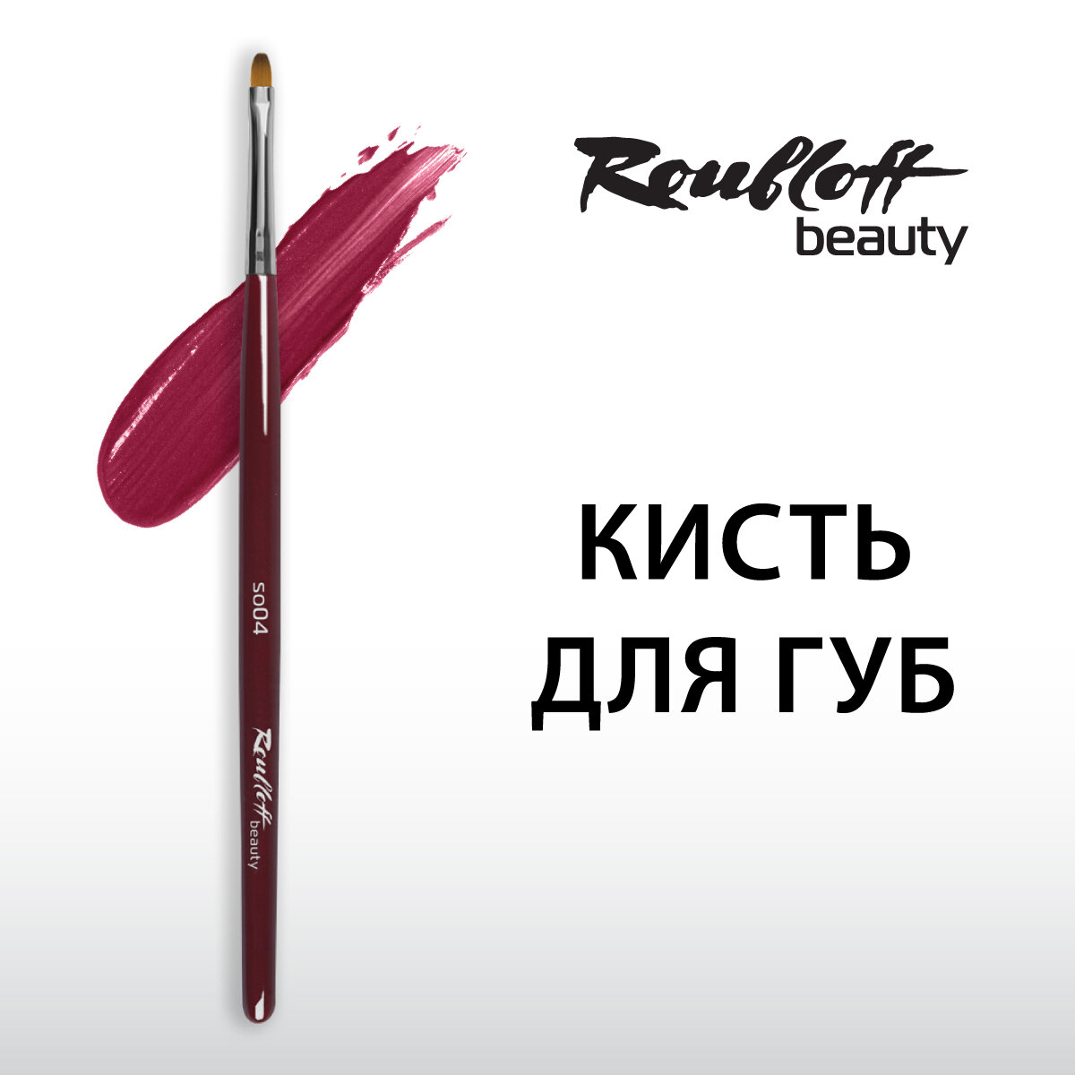 Roubloff beauty so04 кисть для губ овальная из синтетики имитации колонка
