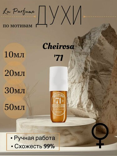 Изображение товара Духи по мотивам Cheirosa '71 Sol de Janeiro для женщин