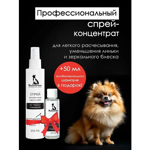 Спрей от колтунов для шерсти собак Doctor Groom. Для снятия статики, легкого расчесывания и увлажнения шерсти. Для всех пород, 200 мл