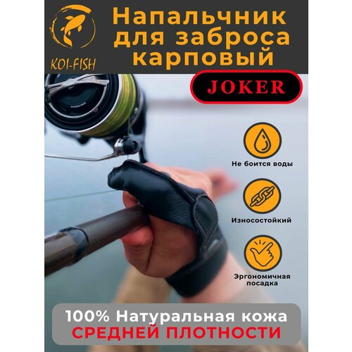 Напальчник карповый для силового дальнего заброса из натуральной кожи средней плотности, размер L, рыболовный, для рыбалки и карповой ловли, Joker