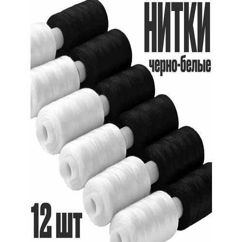 Нитки для шитья для швейных машин 6 белых и 6 черных прочные разноцветные иголки нитковдеватели и наперсток 459₽