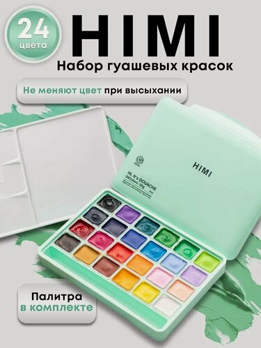 Изображение товара Гуашь художественная HIMI MIYA, краски для рисования для школы (желейная набор 24 цвета по 30 мл + палитра) FC. TZ. HM.072