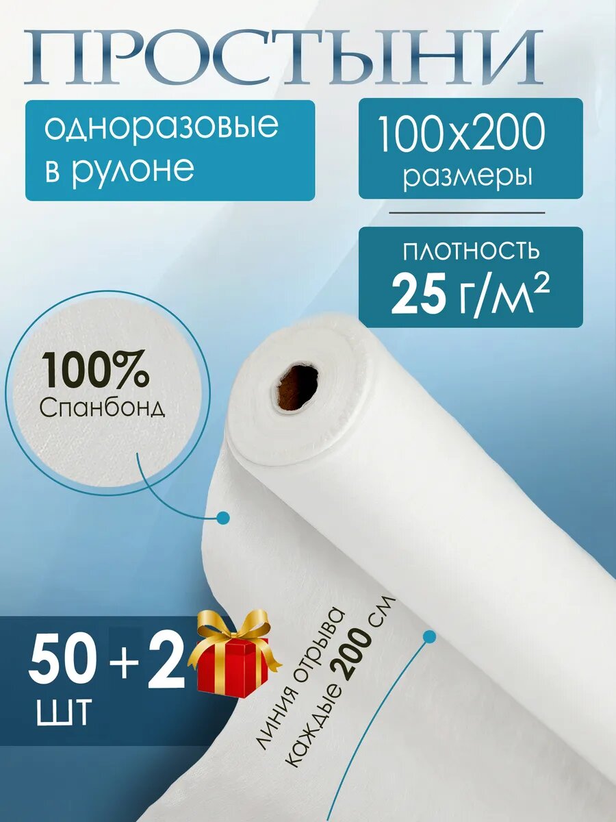 Одноразовые простыни, спанбонд, 100x200см, рулон, белые, гипоаллергенные, 25г, 50шт